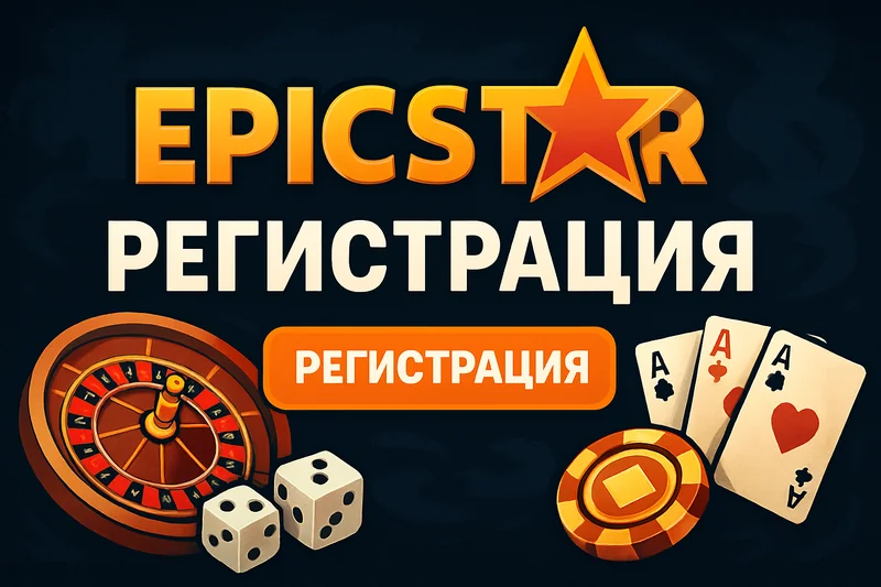 EpicStar регистрация ЭпикСтар регистрация
